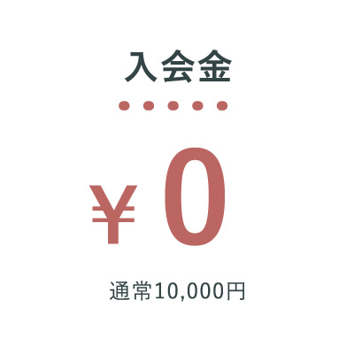 入会金¥0