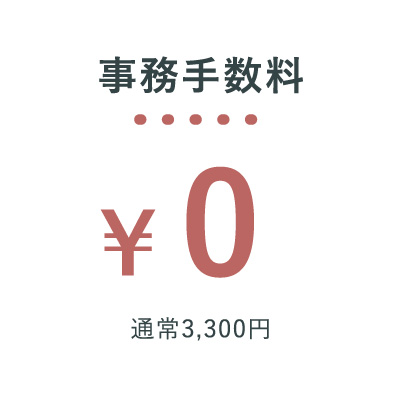 事務手数料¥0
