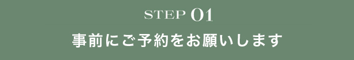 事前にご予約をお願いします