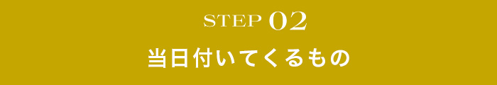 当日の持ち物をチェック