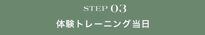 体験トレーニング当日