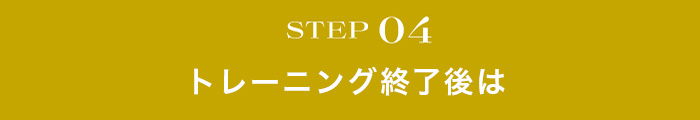 トレーニング終了後は