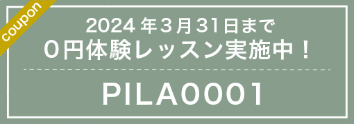 LALA PILATES 体験費500円OFFクーポンコード lala2022