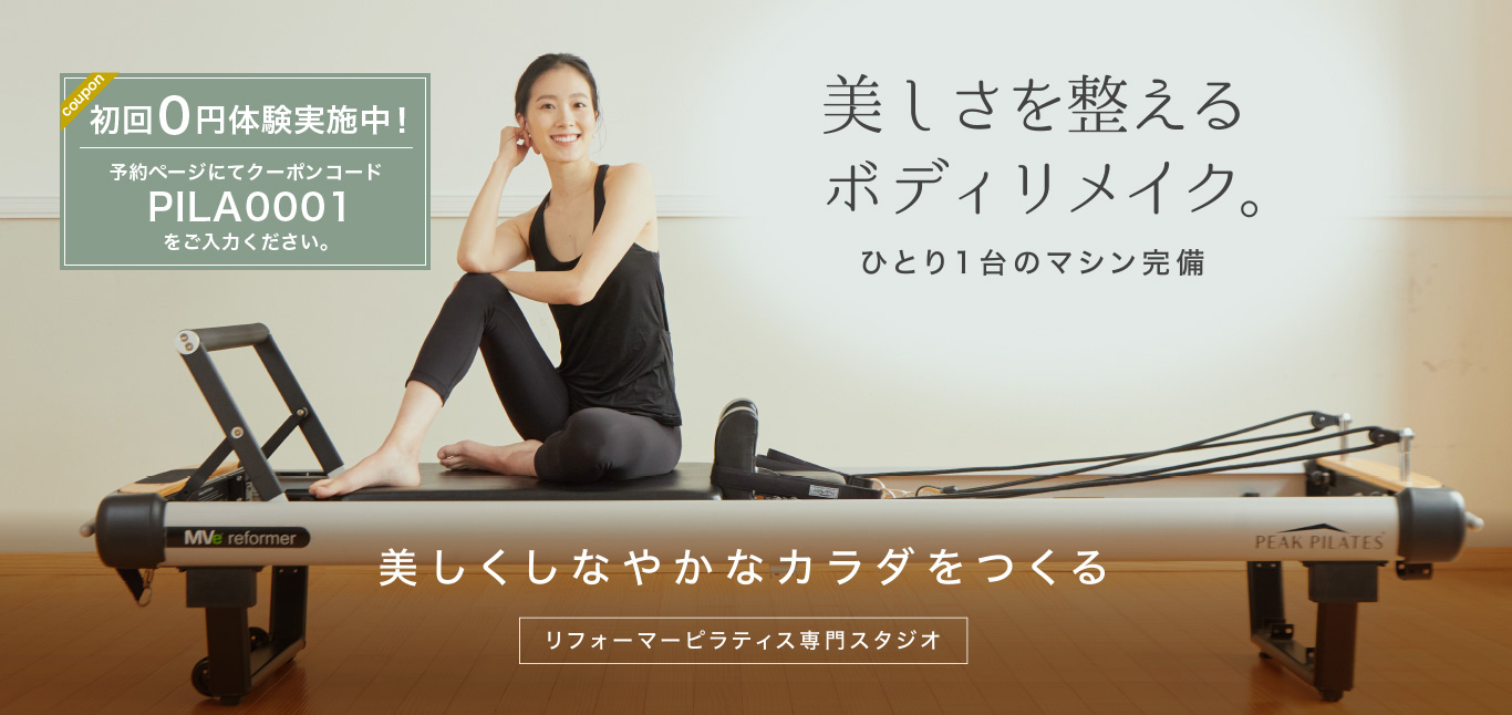 美しさを整えるボディリメイク。ひとり1台のマシン完備。美しくしなやかなカラダをつくるリフォーマーピラティス専門スタジオ。