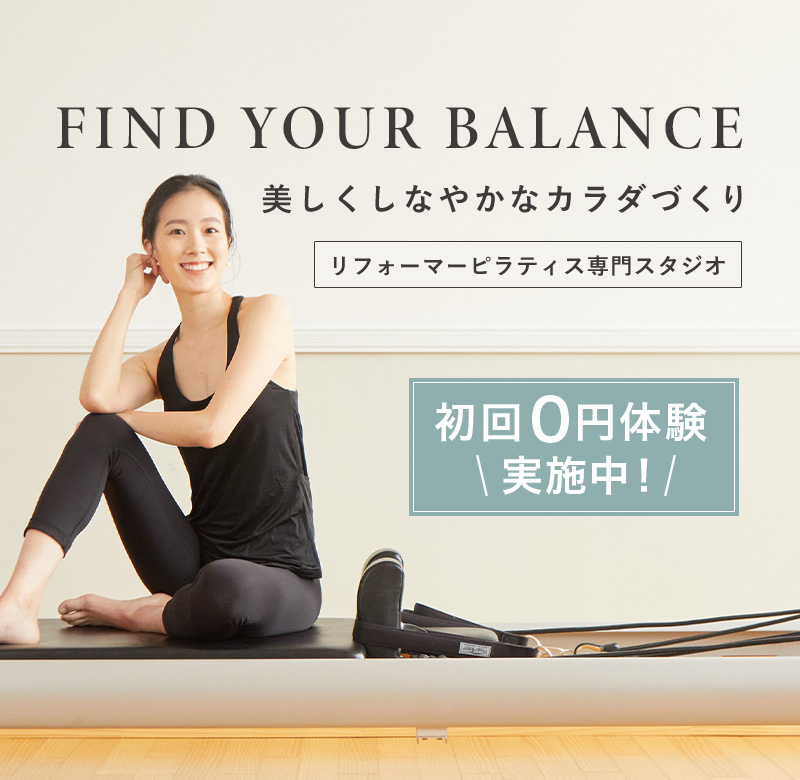 美しさを整えるボディリメイク。ひとり1台のマシン完備。美しくしなやかなカラダをつくるリフォーマーピラティス専門スタジオ。