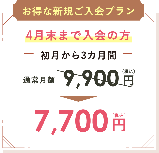 4月末まで入会の方