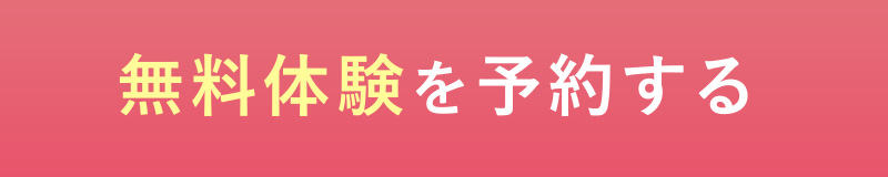 無料体験を予約する