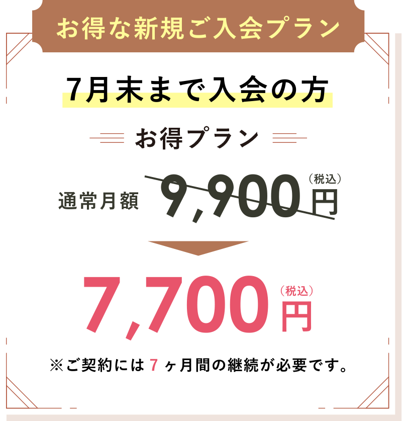 7月末まで入会の方