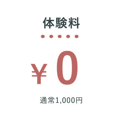体験料¥0